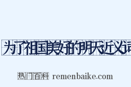 为了祖国美好的明天近义词是什么意思的图片